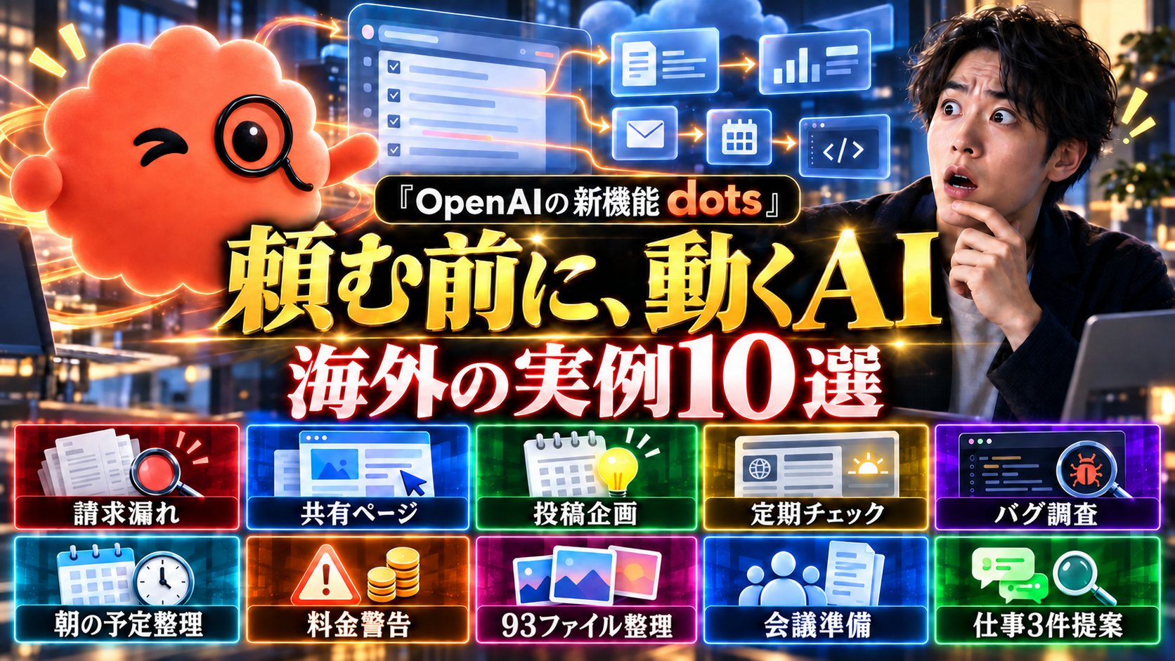 画像生成したdots風キャラクターと架空の人物を使った、OpenAI dotsの海外事例10選の文字入りバナー